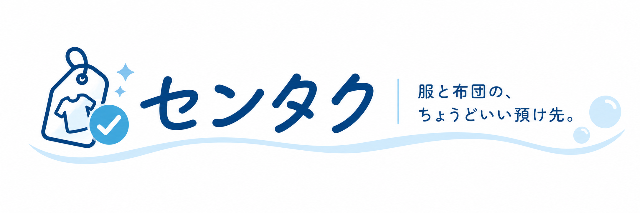 センタク